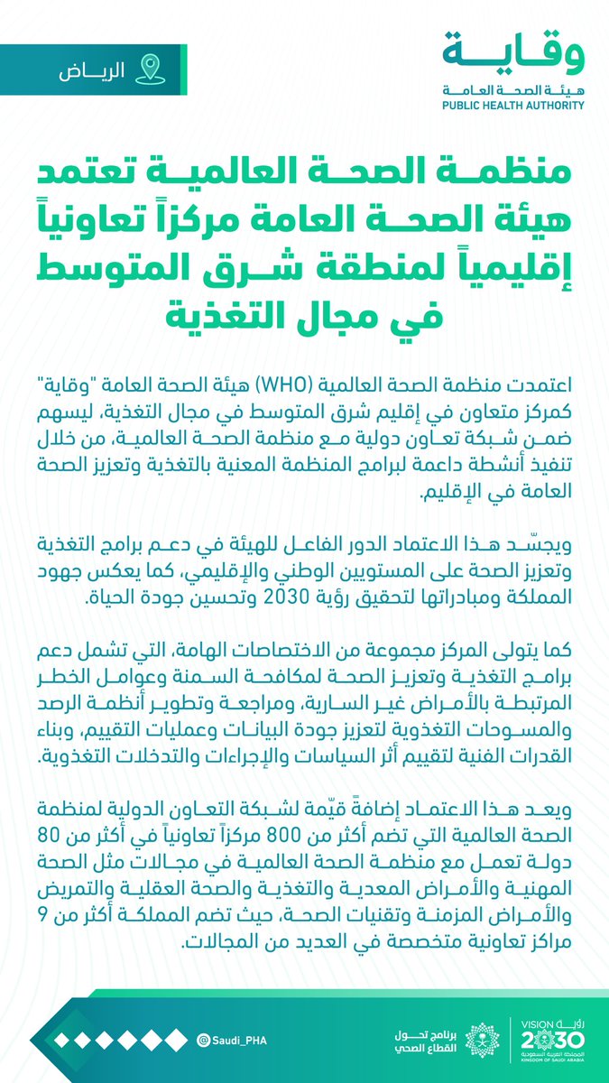 Saudi_PHA's tweet photo. منظمة الصحة العالمية تعتمد هيئة الصحة العامة مركزاً تعاونياً إقليمياً لمنطقة شرق المتوسط في مجال التغذية. https://t.co/9HOvhl0lGb