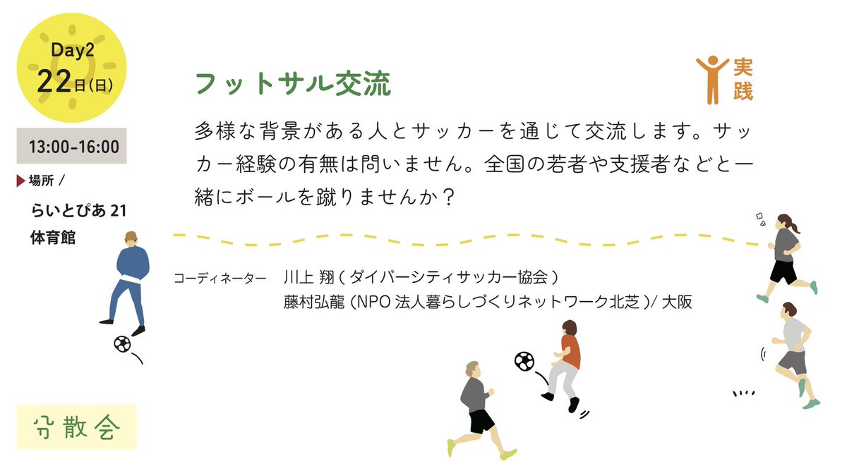 JYCforum's tweet photo. 【JYC関西2024 Day2】

●ダイバーシティサッカー交流会

多様な背景がある人とサッカーを通じて交流します。サッカー経験の有無は問いません。全国の若者や支援者などと一緒にボールを蹴りませんか？

JYC関西2024詳細
https://t.co/G0NGG9zad4

JYC関西申込12/19〆切
https://t.co/Cp389MN1rL https://t.co/i81vrSfS6o