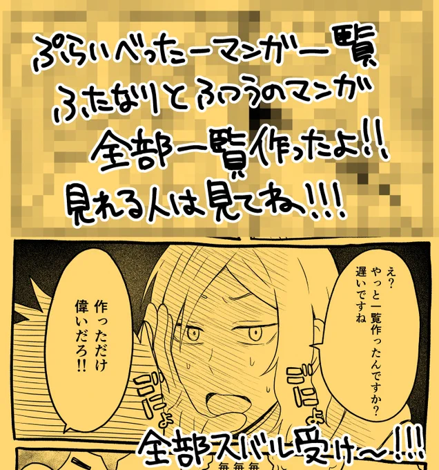 あまりにも不親切だったからぷらいべったー投稿漫画一覧作りました。リストのみも全体公開も全部まとめてあります!
投稿漫画一覧表(※ふたなりあり) https://t.co/F8IWWlJXUd 
いっき見用ですが、リストが使えなくなった時用一覧
(ふたなりスシリーズ)※今はリストで稼働中
https://t.co/nD5bVD1JQC 