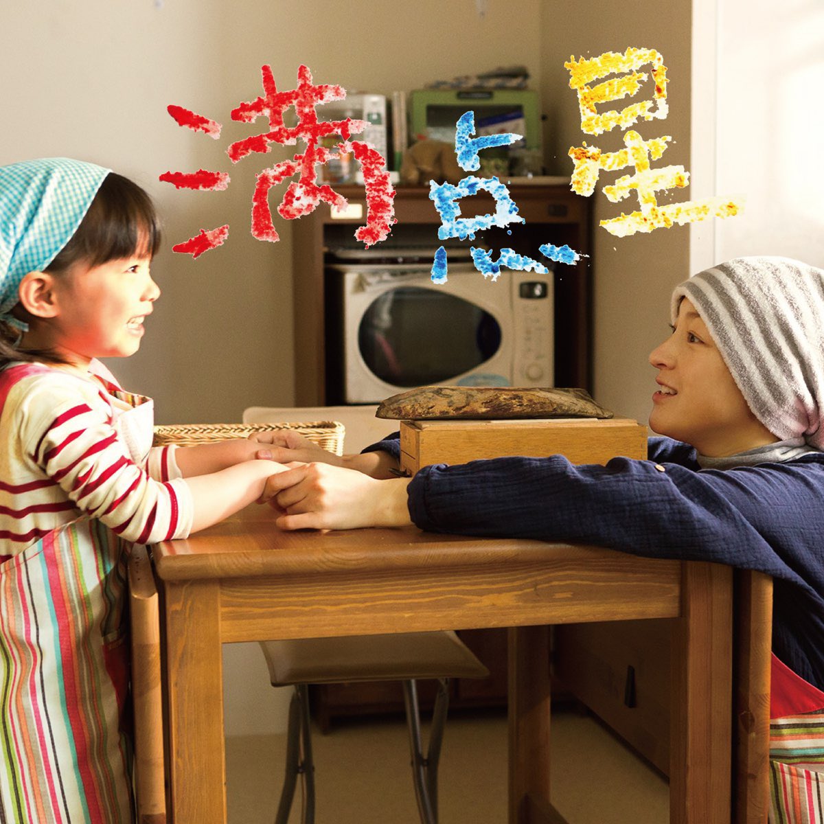 JinmResult's tweet image. 【2015年12月16日(水)】
#一青窈 の楽曲 #満点星 発売

タイアップは
2015年公開映画主題歌
#はなちゃんのみそ汁
