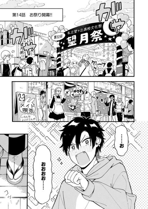 本日14話更新です!文化祭編突入です🙌✨
 #オオカミは月に恋をする #マンガワン https://t.co/YsRomYaMa6 
