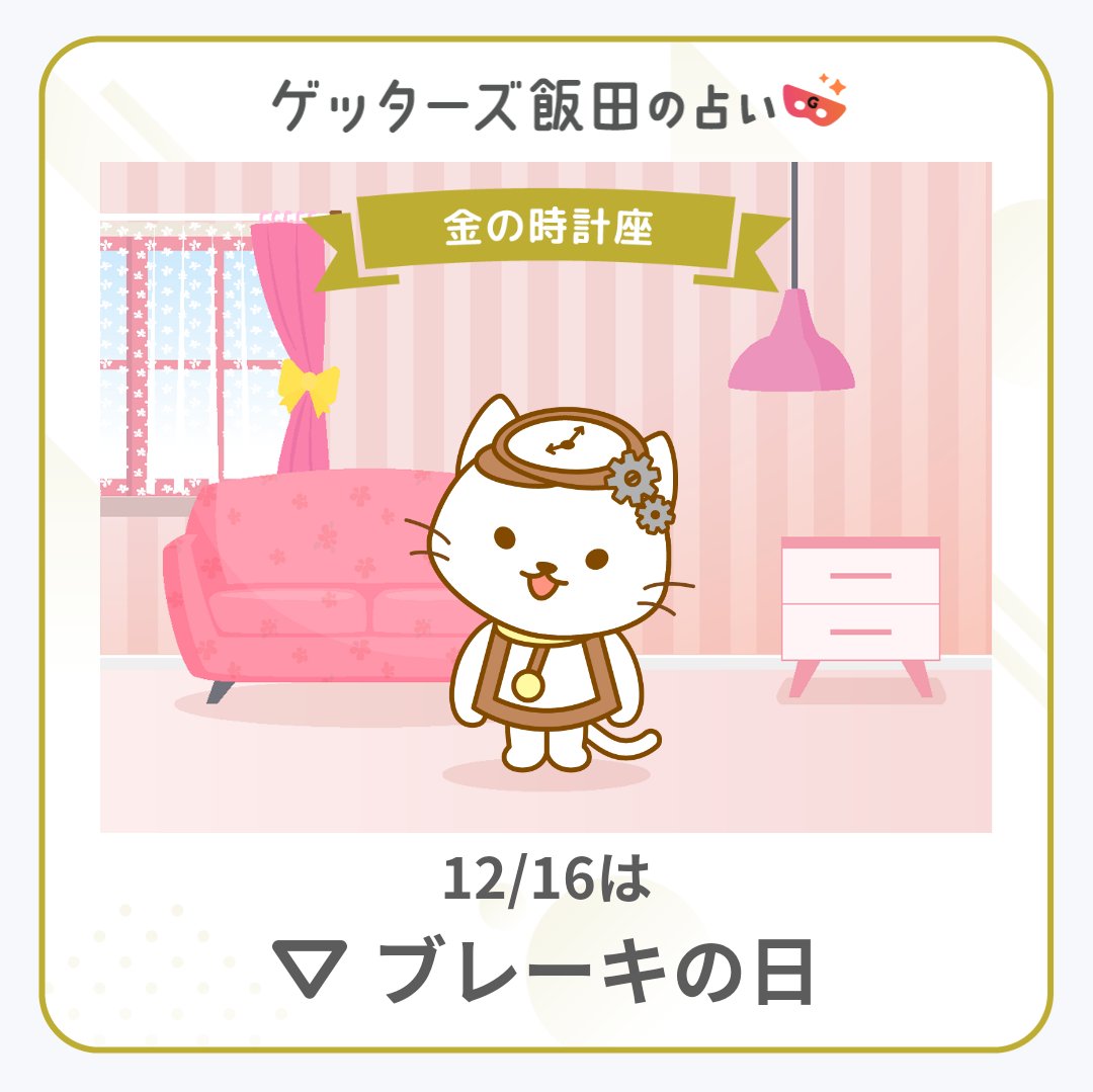 jagarlove371's tweet photo. 12/16のわたしの運勢は「▽ブレーキの日」✨
夕方以降に裏運気の影響が出やすい日💦

#ゲッターズ飯田の占い #ゲッターズ飯田 #五星三心 #金の時計座 #アプリ #無料ダウンロード https://t.co/SM5y5wL1XV https://t.co/2bbi1udq11