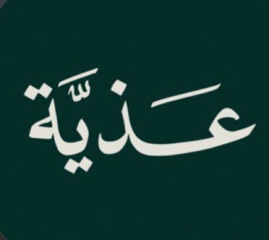 ask_designers1's tweet photo. يا مرحبا، ممكن أسم الخط هنا؟ https://t.co/muOvvsIxgZ