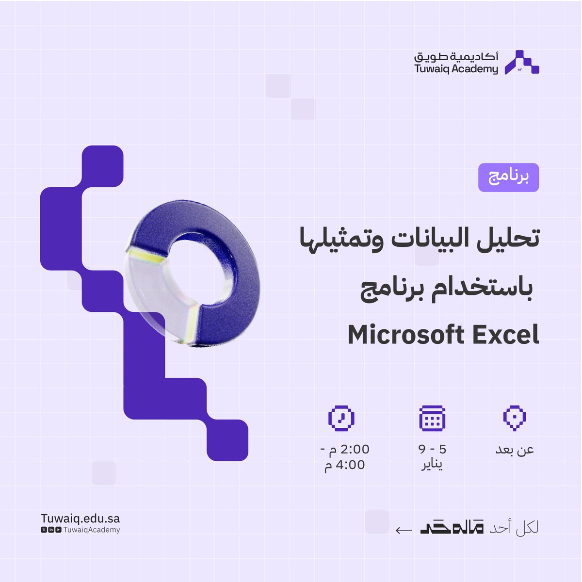 برنامج: تحليل البيانات وتمثيلها باستخدام برنامج Microsoft Excel

أكاديمية طويق.. لكل أحد #ماله_حد 

سجل الآن: tuwaiq.edu.sa/bootcamp/mxRPA…