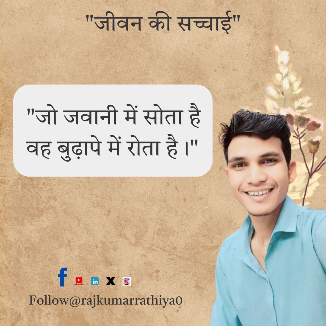RajkumarRathiy's tweet image. जीवन की सच्चाई 
Truth of life 
#truthoflife
#truth
#motivationforall 
#lifequotes 
#viralpost
#trending
#instapost
#instatrends