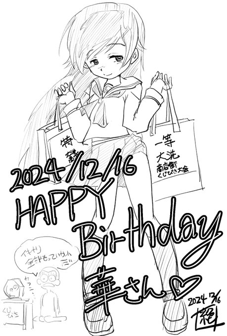 #週末ガルパンお絵描き120分一本勝負#週末ガルパンお絵描き120分一本勝負20241215お題「フリー」と言う事で本日は #五十鈴華生誕祭 でありますお誕生日おめでとう御座います華さんはくじ運とかも強そうですよねー今日大洗商工会くじ行きたかった絵…#五十鈴華生誕祭2024#ガルパン 