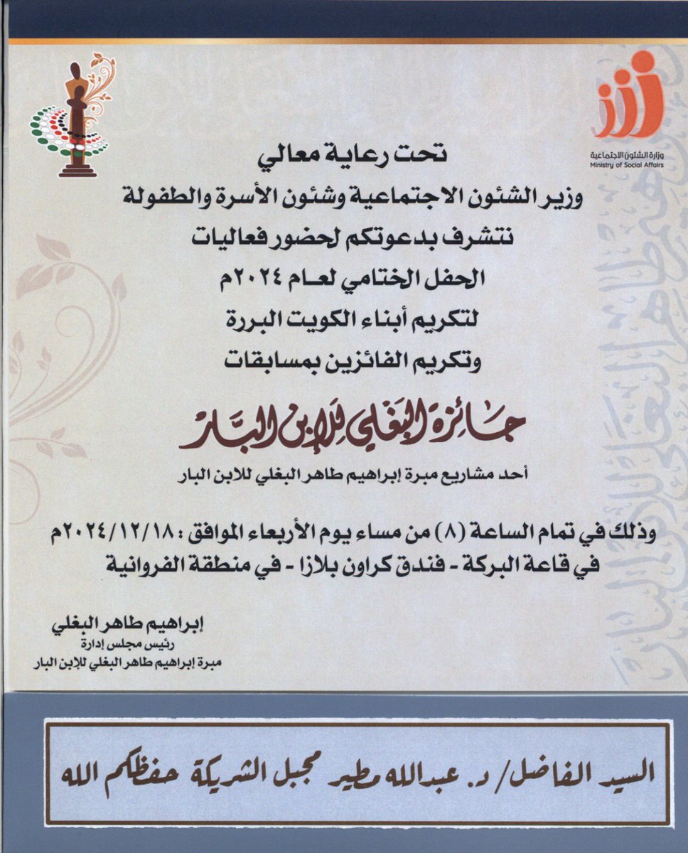 DrAlshoreka's tweet photo. تشرفت باختياري لأكون:
 (ابن الكويت البار)
ضمن كوكبة من ابناء الكويت البارين
الذين اختارتهم مبرة البغلي للابن البار لعام 2024 مشكورة . https://t.co/EX8wQ7XSdW