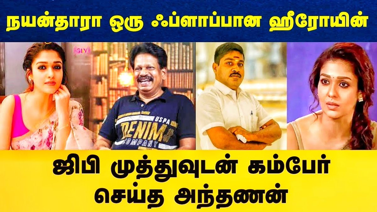 24Treat's tweet photo. நயன்தாரா ஒரு ஃப்ளாப்பான ஹீரோயின்.. ஜிபி முத்துவுடன் கம்பேர் செய்த அந்தணன்
@ThanthiTV
@TamilNewsLiveTV
@sunnewstamil
@bbctamil @polimernews
@News18TamilNadu
@JuniorVikatan
@Kalaignarnews
@PTTVOnlineNews
@news7tamil
Video link 👇👇👇
https://t.co/7c03mDxqRH https://t.co/5Q1M9IUx7m