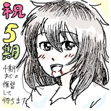 お絵描き掲示板にさんかさせていただきました!5期に備えて…というか5期楽しみ過ぎて4期の推しを描いちゃいました。いつメン達もこれから新たに動くキャラも楽しみです。
https://t.co/MVkhPKD5qf