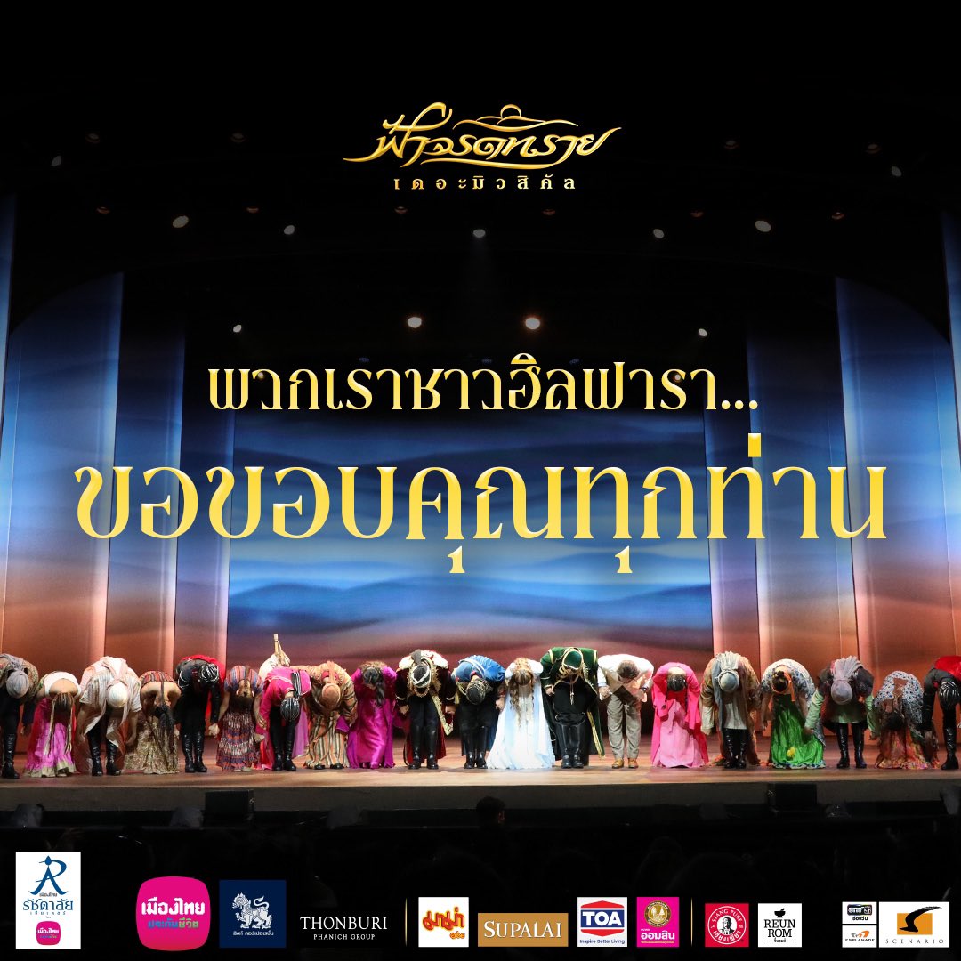 Rachadalai's tweet photo. พวกเราชาวฮิลฟารา 💙
ขอขอบคุณทุกท่านจากใจ
แล้วพบกันใหม่นะคะ

- ฟ้าจรดทราย เดอะมิวสิคัล -

………
#ฟ้าจรดทรายเดอะมิวสิคัล2024 
#ฟ้าจรดทรายเดอะมิวสิคัล 
#ละครเวทีเมืองไทยรัชดาลัย https://t.co/m8TjSKjIK7