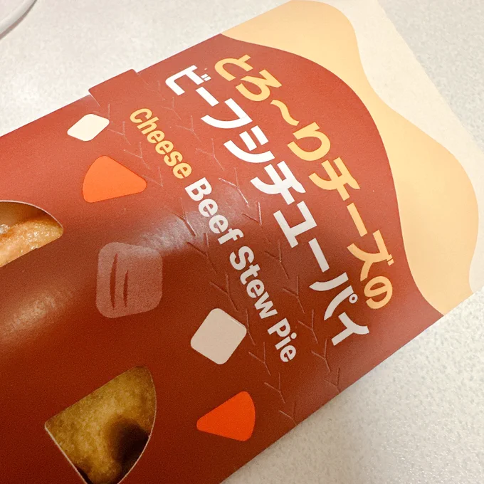 これ、昨日食べたけど、結構お腹にたまった…… 美味しかった!