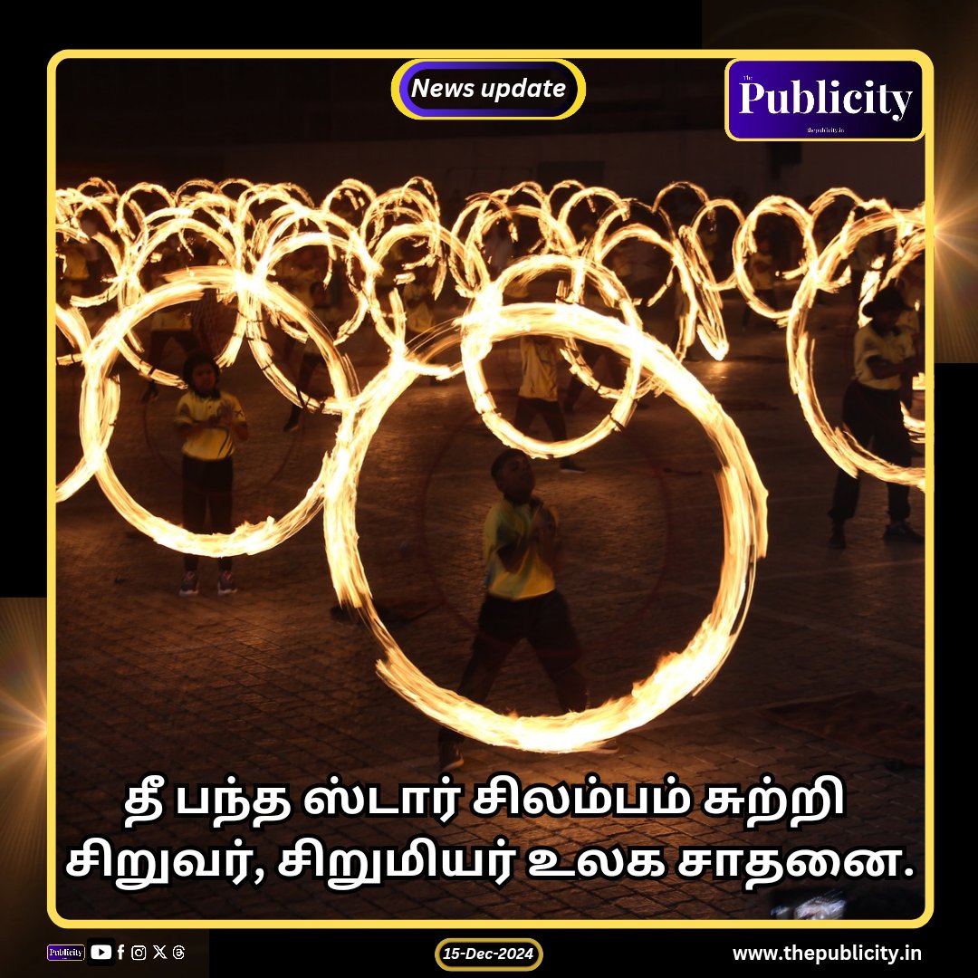 கோவையில் வீரவர்மன் வீர சிலம்பம் பயிற்சி பள்ளி சார்பில் தீப்பந்த ஸ்டார் சிலம்பம் சுற்றி சிறுவர், சிறுமியர் 200 பேர் நோபல் உலக சாதனை புத்தகத்தில் இடம் பிடித்தனர்.

இடம்: டெக்கத்லான், பிராடுவே.

#சிலம்பம் #MKStalinCM #UdhayanidhiStalin #Trending