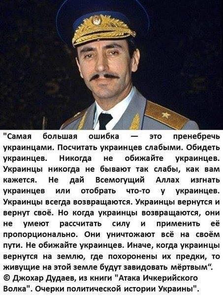 ShadowBlack49's tweet photo. Джохар Дудаев об украинцах:Самая большая ошибка пренебречь украинцами.Посчитать украинцев слабыми.Украинцы никогда не бывают слабы как вам кажется.
Н�� дай Всемогущий Аллах изгнать украинцев отобрать что-то у украинцев.Украинцы всегда возвращаются Украинцы вернуться и вернут своё! https://t.co/4LxYH675Vt