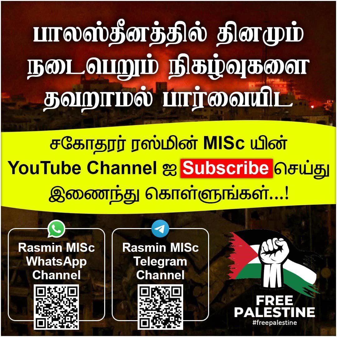 rasmenmisc's tweet image. *Palastine Daily Update | பாலஸ்தீன நிகழ்வுகளை தினமும் தெரிந்துகொள்ள* 
*- Bro. Rasmin MISc Talks Channel ஐ Subscribe செய்யுங்கள்.* 

youtube.com/@RasminMiscTal…

*#WhatsApp_Channel*: whatsapp.com/channel/0029Va…

*#Telegram_Channel*: t.me/rasminmiscoffi