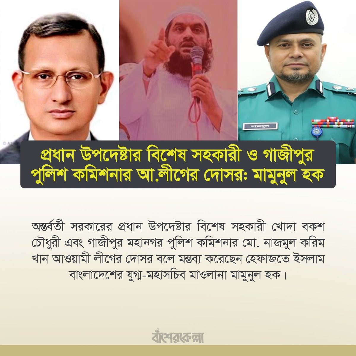 basherkella's tweet photo. প্রধান উপদেষ্টার বিশেষ সহকারী ও গাজীপুর পুলিশ কমিশনার আ.লীগের দোসর: মামুনুল হক

#Dhaka #Bangladesh https://t.co/C2BpzLNrjM
