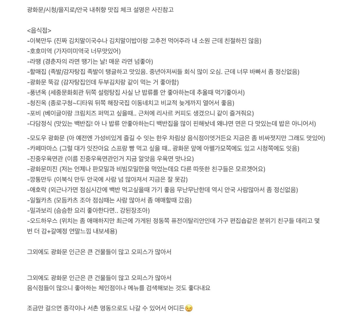 dyoh22's tweet photo. 📍광화문/시청/종각/을지로/안국 부근
내가 조아하는 음식점들 내용은 사진참고

-이북만두
-호호미역
-라땡
-할매집
-광화문 뚝감
-풍년옥
-청진옥
-포비
-다담정식
-모도우 광화문
-카페마마스
-진중우육면관
-광화문미진
-깡통만두
-애호락
-일월카츠
-밀과보리
-오드하우스 https://t.co/52puWU7yxD