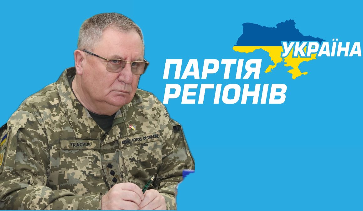 Justice_ua_'s tweet photo. Знаєте хто це? Це начальник Національної академії сухопутних військ у Львові.
Так так так, він у 2010-2013рр був в партії регіонів🇺🇦

Уявляєте, 11 років війна з русньою, а найбільшим військовим закладом керує регіонал?! Це пі…ц.
Зробимо його відомим? 

Ткачук Павло Петрович, це український генерал, який за останні 22 роки ніде більше не був крім Національної академії сухопутних військ у Львові яку очолює з 2003 року. 
2010-2013 - депутат від партії регіонів, зараз - слуга народу. За час його правління в академії були безліч скандалів, самогубства, розкрадання та розтрата бюджетних коштів, використання курсантів як робочу силу, незаконне збагачення, побиття курсантів, будівельні роботи курсантами ЗА МЕЖАМИ АКАДЕМІЇ, розкрадання гуманітарної допомоги, неякісне харчування та надання медичних послуг, корупція і навіть допомога ухилянтам по документам, щоб ті покинули Україну через кордон офіційно, також були і є безліч кримінальних проваджень по академії та її керівному складу, але за дивних обставин ніхто і ніколи не несе відповідальність 🤷

Академія неодноразово потрапляла в скандал з фірмами які повʼязані сімейними звʼязками генерала Ткачука та його близького оточення. Також пан генерал неодноразово отримував від держави квартиру, та наскільки мені відомо досі знаходиться на черзі щоб отримати ще одну квартиру. 

Літом, Головна інспекція міністерства оборони провела масштабне службове розслідування, де вказали про ймовірне незаконне перебування Ткачука на посаді а також, що керівний склад академії виконує службові обовʼязки не в повному обсязі, та не володіють станом справ, які відбуваються в стінах академії - але Міноборона не усунула керівництво, міністр оборони звільнив Головного інспектора МО адмірала Ігоря Воронченка, який у вересні цього року доповідав про зловживання та порушення які були виявлені під час службового розслідування в академії.