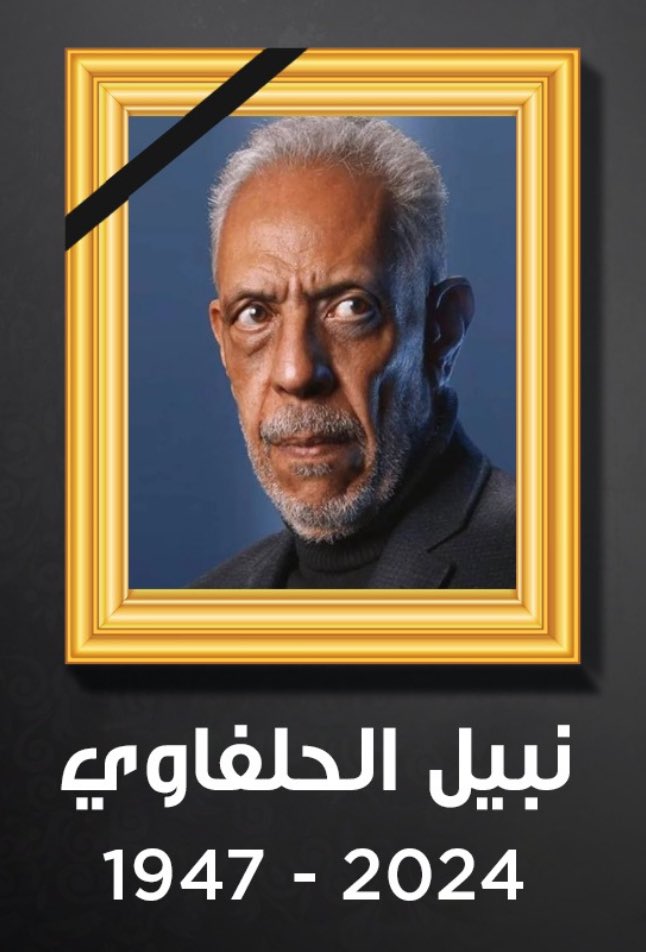 وداعاً يا استاذ 💔  #نبيل_الحلفاوي