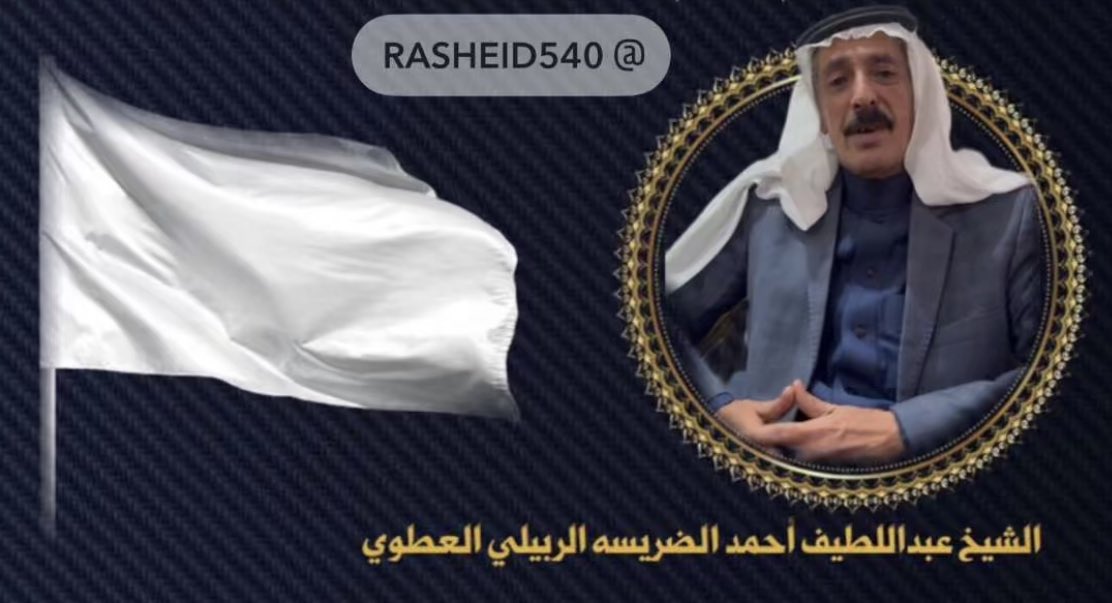 ashm8008's tweet photo. .
.
عبداللطيف  الربيلي   والمعاني  سكوت
بعض    الاجاويد   بالقيفان     ما يوصفو 
اذا لقيت  المعاني  ما لقا   الفم   صوت
من هول طيب الكريم  ابن الكرام الكفو
يذبحك بالطيب من بيديه  عفوا  وموت
ويرد سيف الحكم ويجيب سيف العفو
. https://t.co/Z3clzgYTgJ