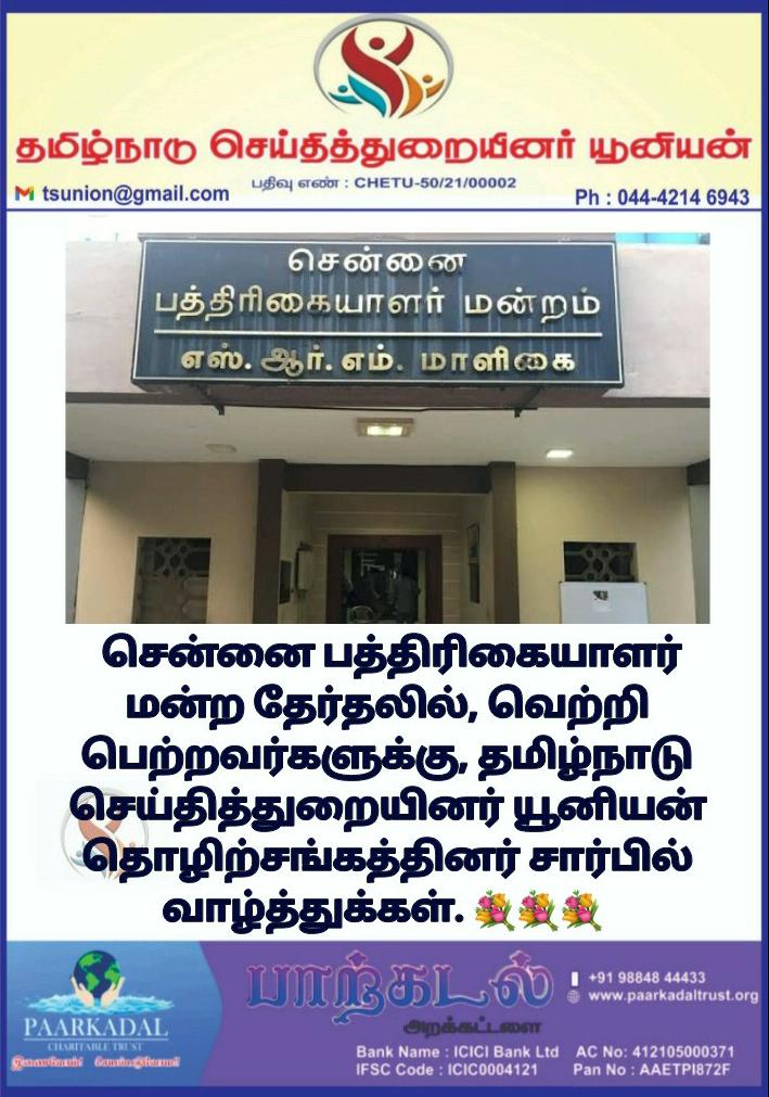 tsunion's tweet photo. சென்னை பத்திரிகையாளர் மன்ற தேர்தலில், வெற்றி பெற்றவர்களுக்கு தமிழ்நாடு செய்தித்துறையினர் யூனியன் தொழிற்சங்கத்தினர் சார்பில் வாழ்த்துக்கள். @TSU_Drsathya @MadrasJournos https://t.co/ueSrKqgA7Q