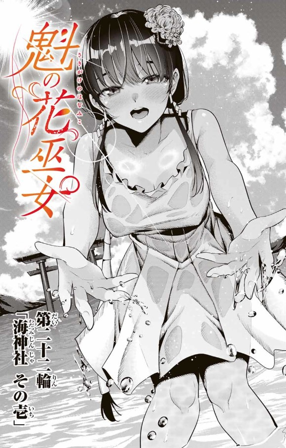 さきみこ最新話更新されました!

魁の花巫女 - きただりょうま / 【第二十二輪】「海神社 その壱」 | マガポケ [ https://t.co/xCv2wRooqJ ] 