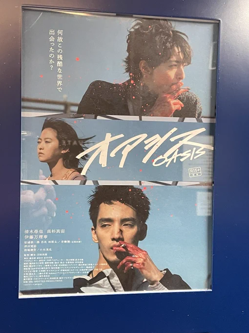 「オアシス」を見てきました。清水尋也さんと高杉真宙さんという、好きな俳優さんのW主演とあっては期待せざるを得なかったのですが。期待に応えてくれる一本でした。流血とバイオレンスもたくさんあるのに、どこか青くて、なぜだか清々しくて。ギュッとなったり、グッときたりしてしまいました。 