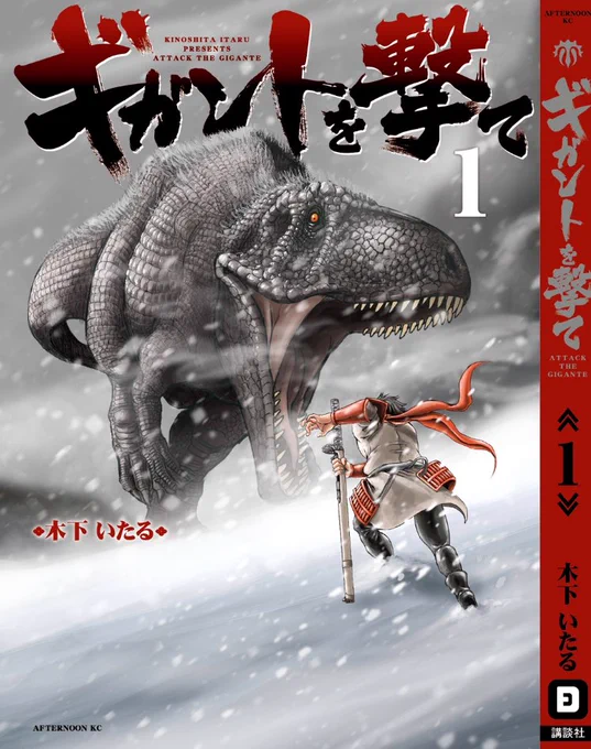 My previous manga called "Attack the Gigante" is waiting for getting live action adaptation. I never mind if the characters or the story are changed. The most important thing is that a samurai fights with "monster-like dinosaurs". Hey Hollywood, call me when you ready! 