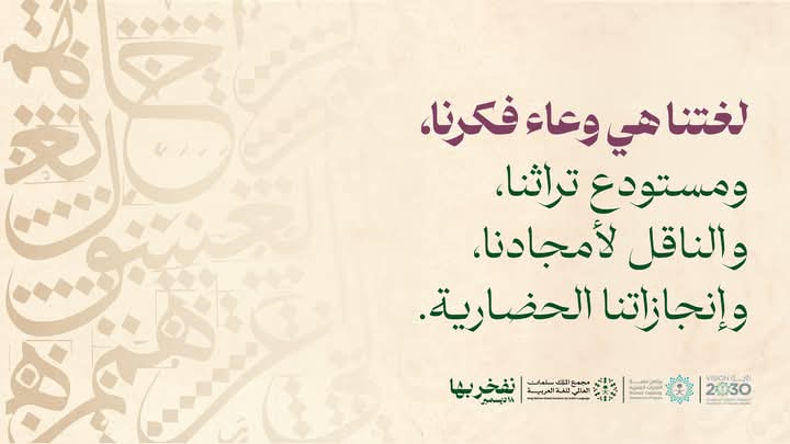أضفى الإسلام على اللغة العربية بهاءً ورونقًا، وأسهم في انتشارها وخلودها.

#اليوم_العالمي_للغة_العربية