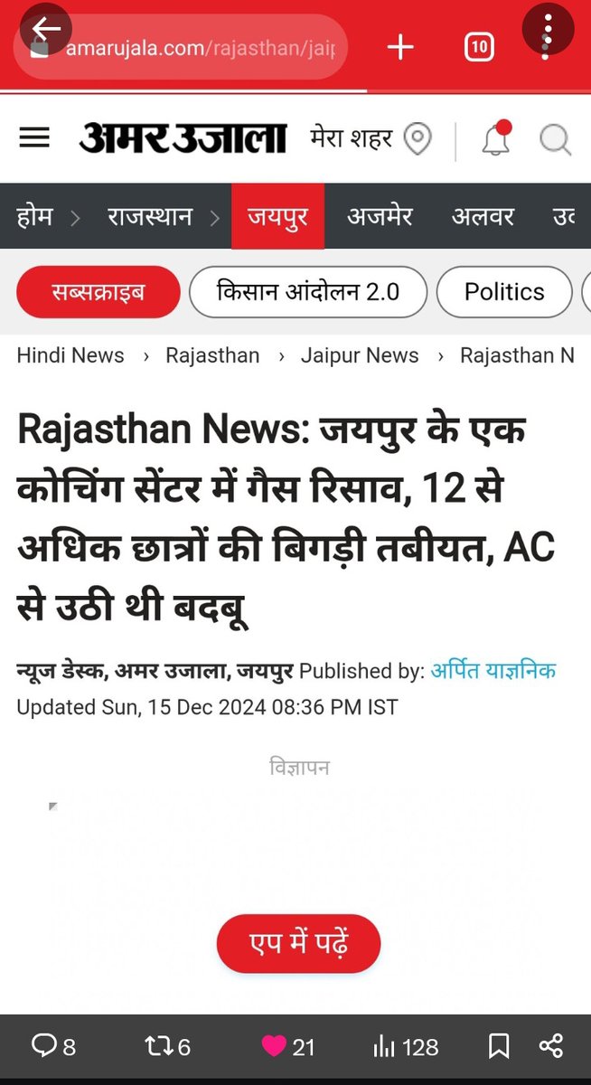 जयपुर के कोचिंग सेंटर में गैस रिसाव के कारण 12 से अधिक छात्रों की तबियत बिगड़ गई है। छात्र गंभीर रूप से घायल हैं। खबर मिल रही है कि ये हादसा उत्कर्ष क्लासेस का है।

आए दिन कोचिंगों में छात्रों की जान जा रही है, गैस रिसीव से हुआ हादसा