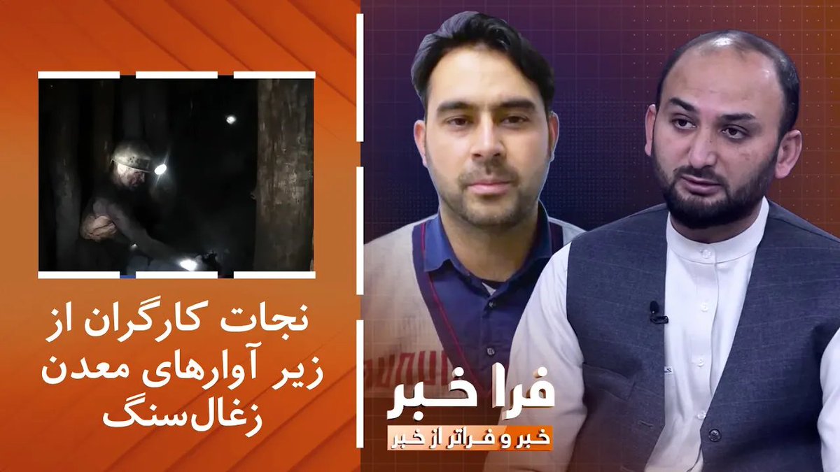TOLOnews's tweet photo. فراخبر - نجات بیش از بیست کارگر از معدن ذغال سنگ سمنگان
https://t.co/o34zEvb5Tf
گرداننده شمس امانی این موضوع را با این مهمانان بحث کرده است:
- سید عبدالباسط رحمانی پژوهشگر حوادث طبیعی
- شبیر احمد بشیری رییس هیات عامل مجمع صنعت کاران کابل
- عزیز ابرام خبرنگار طلوع‌نیوز-سمنگان
#طلوع‌نیوز