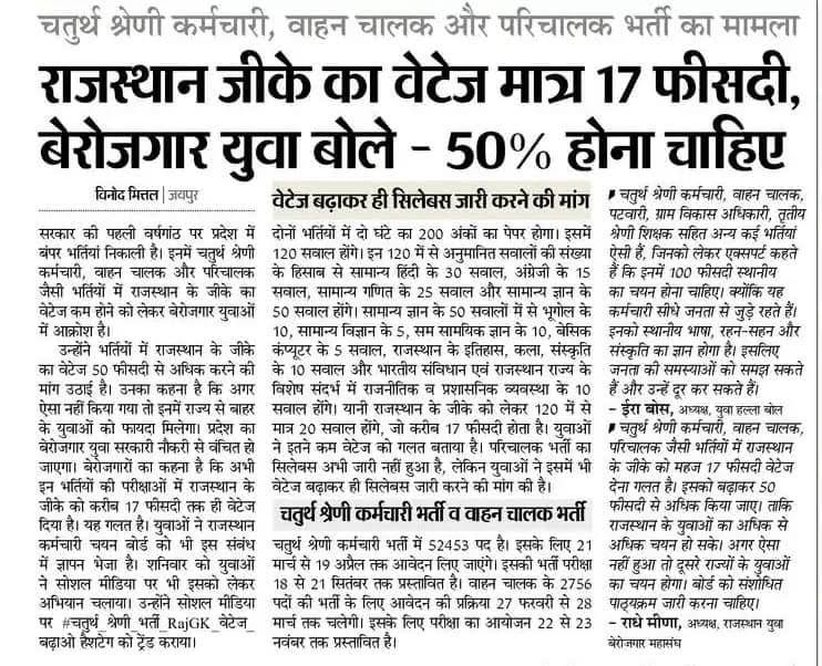 SPolicewal96190's tweet photo. चतुर्थ श्रेणी कर्मचारी में राजस्थान GK का वेटेज बहुत कम कर दिया गया है, यह राजस्थान की प्रतियोगी परीक्षाओं में राजस्थान के विद्यार्थियों को बाहर करने जैसा है, अब इसमें बाहरी राज्यों के विद्यार्थी ज्यादा सिलेक्ट  होंगे। #Justice_for_Rajasthan_Youth @BhajanlalBjp @alokrajRSSB https://t.co/KFgB1CAq2X