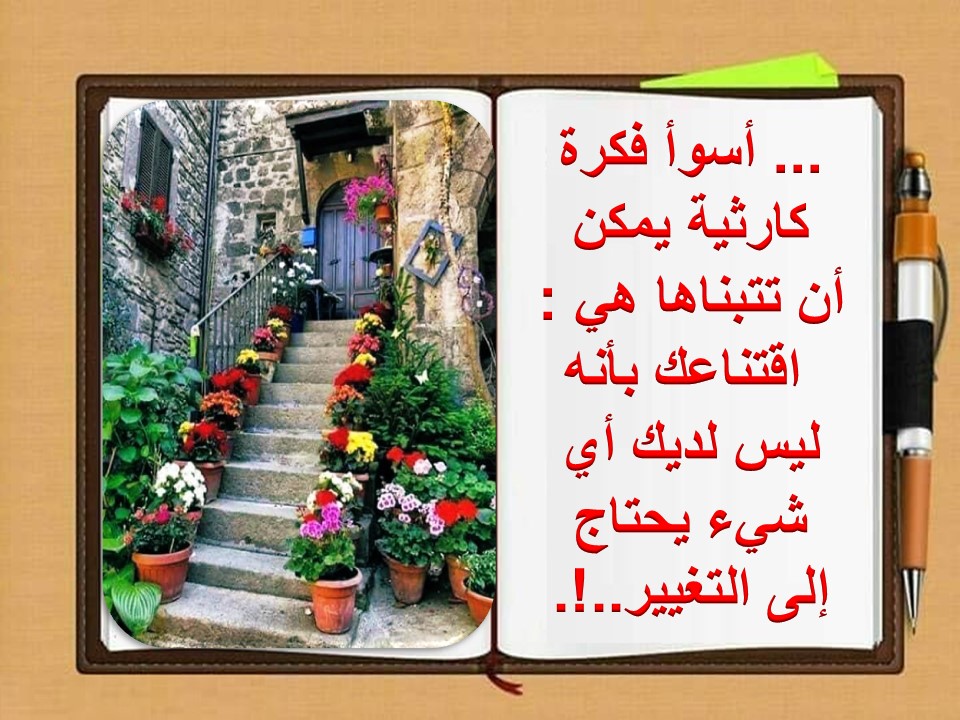 hssain_yellow's tweet photo. ... أسوأ فكرة كارثية يمكن  أن تتبناها هي :  اقتناعك بأنه ليس لديك أي شيء يحتاج إلى التغيير..!.
...The worst disastrous idea you can adopt is: your conviction that you do not have anything that needs to change ..!.. https://t.co/WSw0VlIy1p