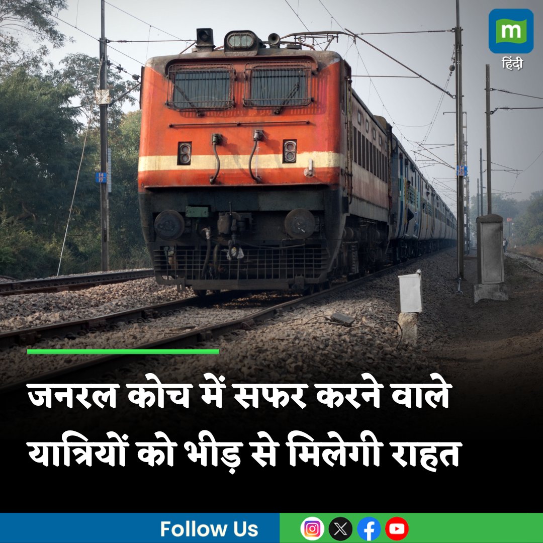 MoneycontrolH's tweet photo. #IndianRailways: जनरल कोच में सफर करने वाले यात्रियों के लिए खुशखबरी, रेलवे के इस फैसले से हजारों यात्रियों को मिलेगी राहत
https://t.co/2H8pRimhCG
#Indian #railways #generalcoaches #moneycontrol https://t.co/Z7j5yJ0rHs