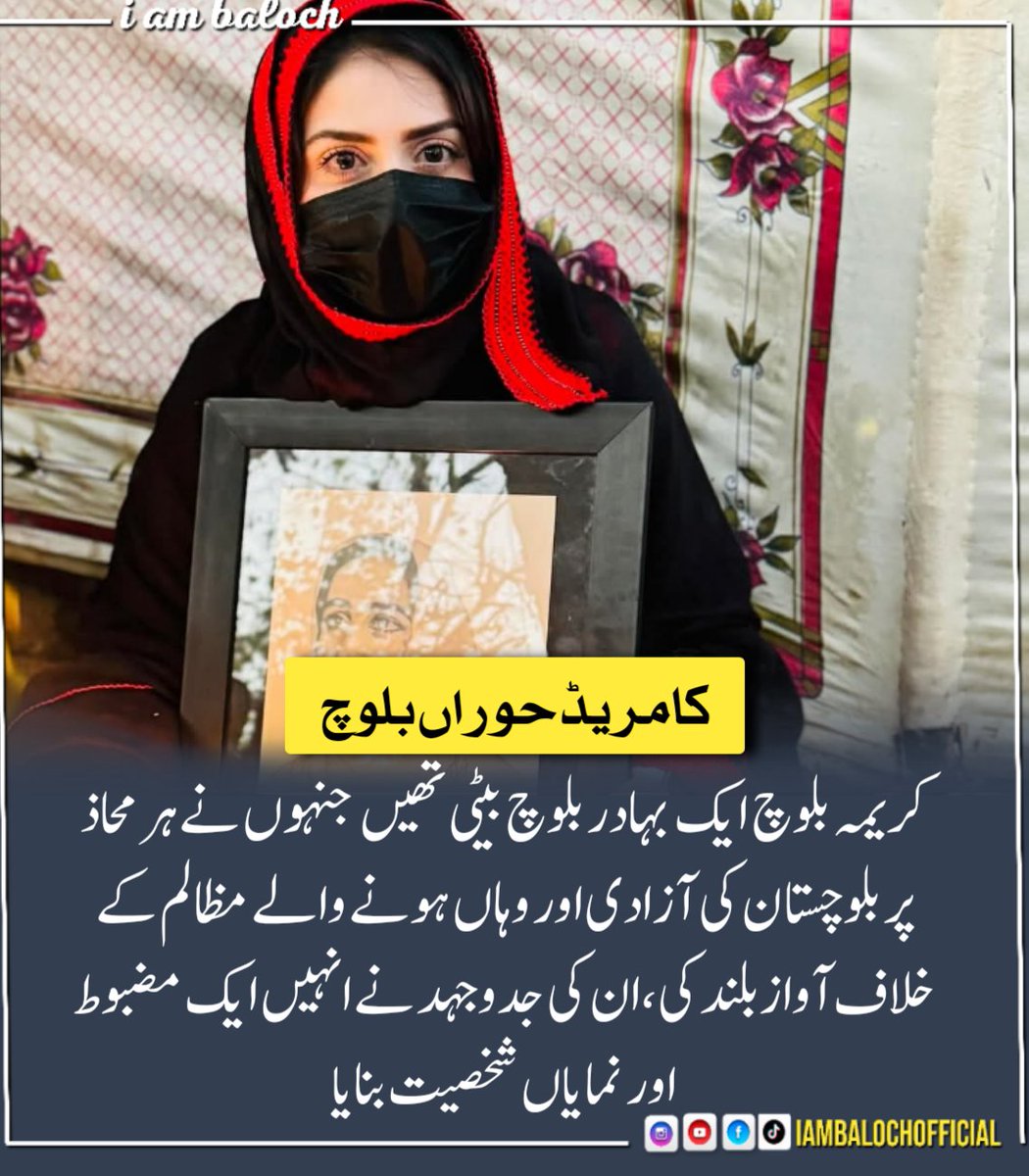 کریمہ بلوچ ایک بہادر بلوچ بیٹی تھیں جنہوں نے ہر محاذ پر بلوچستان کی آزادی اور وہاں ہونے والے مظالم کے خلاف آواز بلند کی،ان کی جدوجہد نے انہیں ایک مضبوط اور نمایاں شخصیت بنایا، لُمّہ وطن 💔

کامریڈ حوراں بلوچ 

⁦#KarimaBaloch