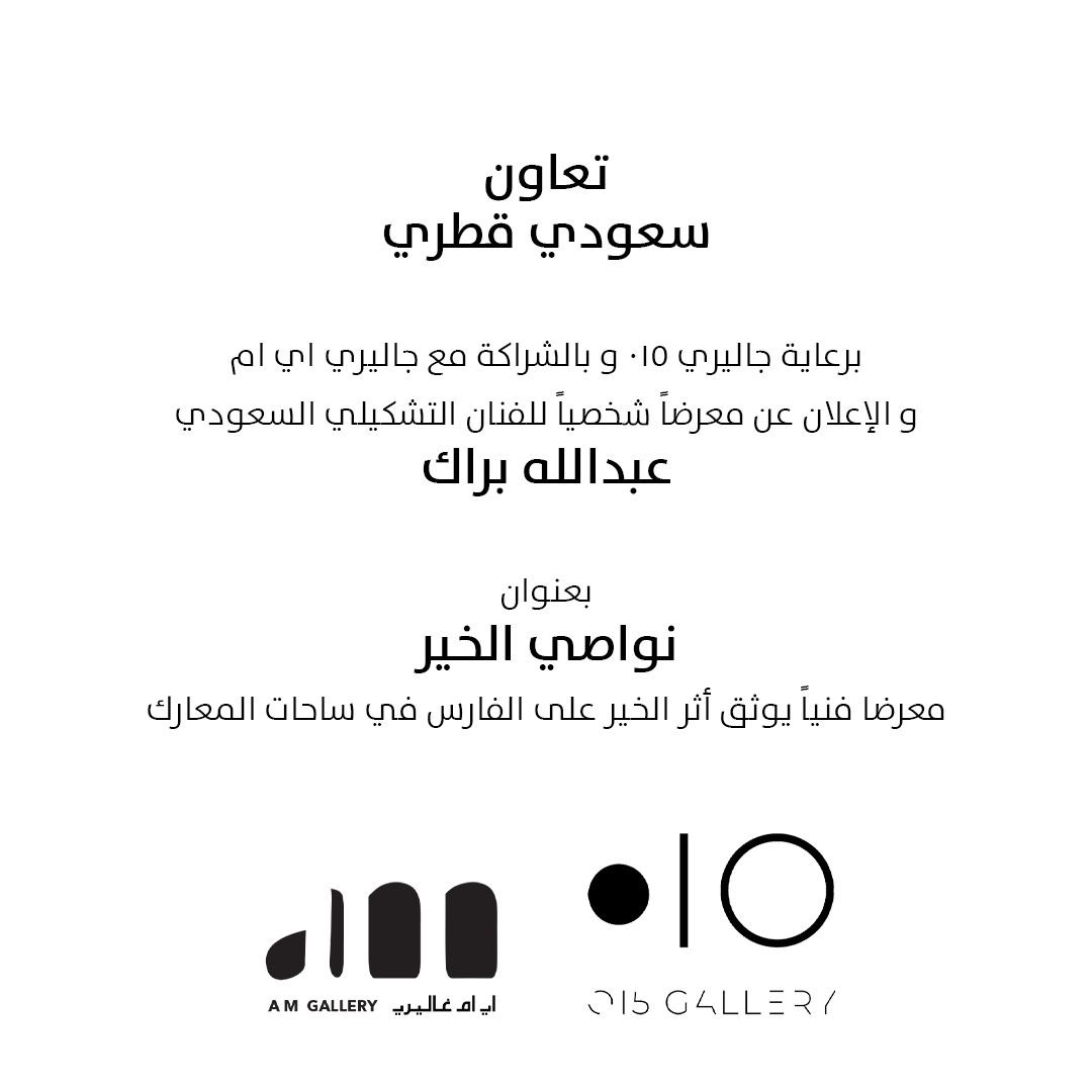 ahmedbinmajed's tweet photo. نحن فخورون وسعداء في اي ام غاليري  بهذا التعاون المميز مع جاليري 1 0 🇸🇦 ، والذي يجسد روح الأخوة و الثقافة المشتركة بين قطر والسعودية 🇶🇦🇸🇦.  
معرض “نواصي الخير” هو خطوة جديدة تعكس قوة الابداع في توثيق الثقافة العربية وإبراز الجمال في تراثنا المشترك. نتطلع لرؤية إبداع الفنان عبدالله البراك  في بلدة الثاني قطر 🇶🇦