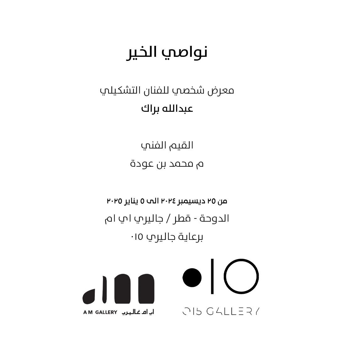 ahmedbinmajed's tweet photo. نحن فخورون وسعداء في اي ام غاليري  بهذا التعاون المميز مع جاليري 1 0 🇸🇦 ، والذي يجسد روح الأخوة و الثقافة المشتركة بين قطر والسعودية 🇶🇦🇸🇦.  
معرض “نواصي الخير” هو خطوة جديدة تعكس قوة الابداع في توثيق الثقافة العربية وإبراز الجمال في تراثنا المشترك. نتطلع لرؤية إبداع الفنان عبدالله البراك  في بلدة الثاني قطر 🇶🇦