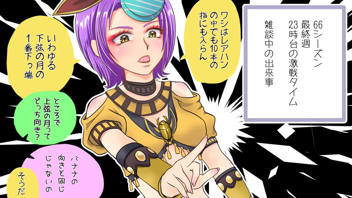 rocomo34's tweet photo. 遅ばせながら66お疲れ様でした！！
今期はリアル5大イベントの1つを消化しつつ猫神に翻弄されヨルムやりました😂
チームのお陰で200位以内カップ戦は砕け散って清々しいまであります！全部猫のせいにしとこwww

「上弦のバナナ」の4コマ(※てむさん監修)
そっと置いときます。いつもこんな感じですw https://t.co/OYMwCN0FVM