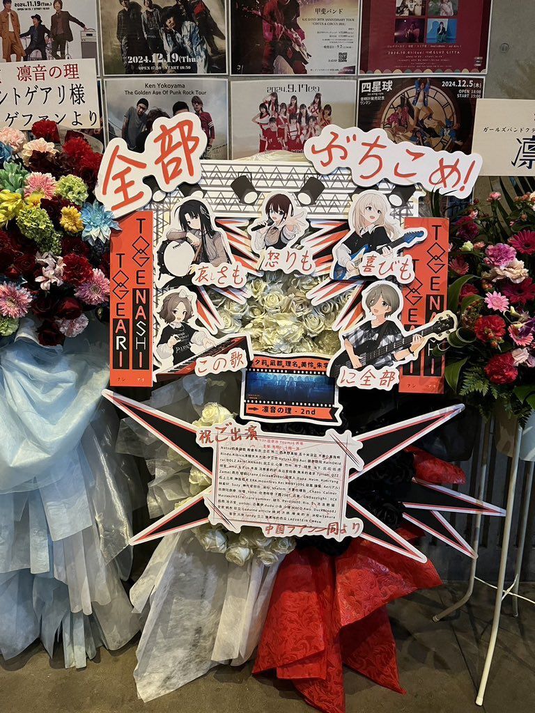 mashumaro140972's tweet photo. 这次送的沪刺花篮！！
之前在9.13号送过一样的花篮，但因为都是“凛音の理”所以我就用到沪刺上再送一次了ww
（day2演出结束的时候，我们还瓜分出去了一些零件ww
希望收的人可以发消息给我看看👀ww）
这两天的演出都很开心😭希望トゲトゲ明年还能来中国玩🥳
#凛音の理
#トゲナシトゲアリ 
#ガルクラ https://t.co/x4IDATnaMb