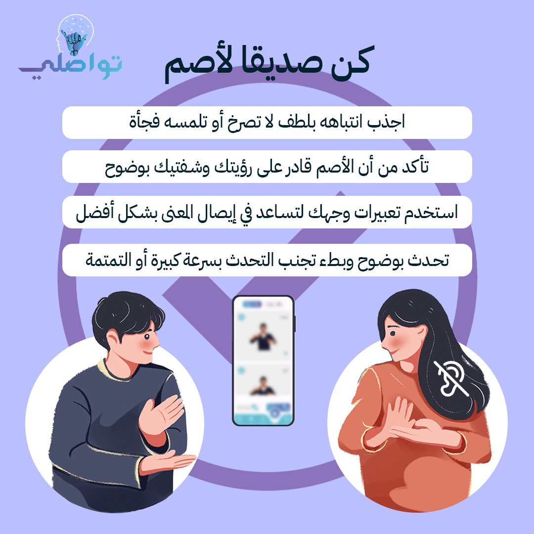 tawaasuly's tweet photo. إذا كنت من فئة الصم أو تعرف شخصًا يحتاج إلى وسيلة فعالة للتواصل جرّب تطبيق "تواصلي", إنه الحل الذي يحتاجه كل أصم 

لتحميل التطبيق عبر الرابط 

https://t.co/gMlN5sULlj

#تطبيق_تواصلي #ذوي_الاحتياجات_الخاصة #ذوي_الاعاقة #ذوي_الهمم https://t.co/2y5qb6BVHy