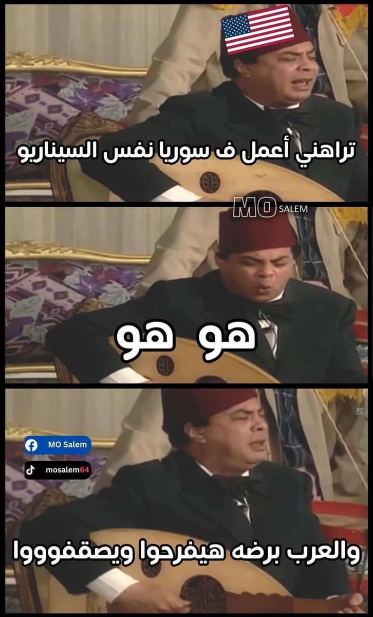 SmartHomeQ's tweet image. شوف تعليقات الناس اللى بتفهم 👇🏽
تعليقا على ما يحدث فى #سوريا

المخطط هوا هوا
والجولانى زى زيلنسكى تبعهم حتى نفس الملابس والفكر👈🏼سيب الصهاينة تاخد ارض وتدمر وتحتل
 وخلى الشعب السوري ينام وأرضه تتقسم
هما اللى مدربينه وعاملينه وزيهم

اوعوا تتسرق ثورتكم لصالح الصهاينة
#سوريا_الجديدة