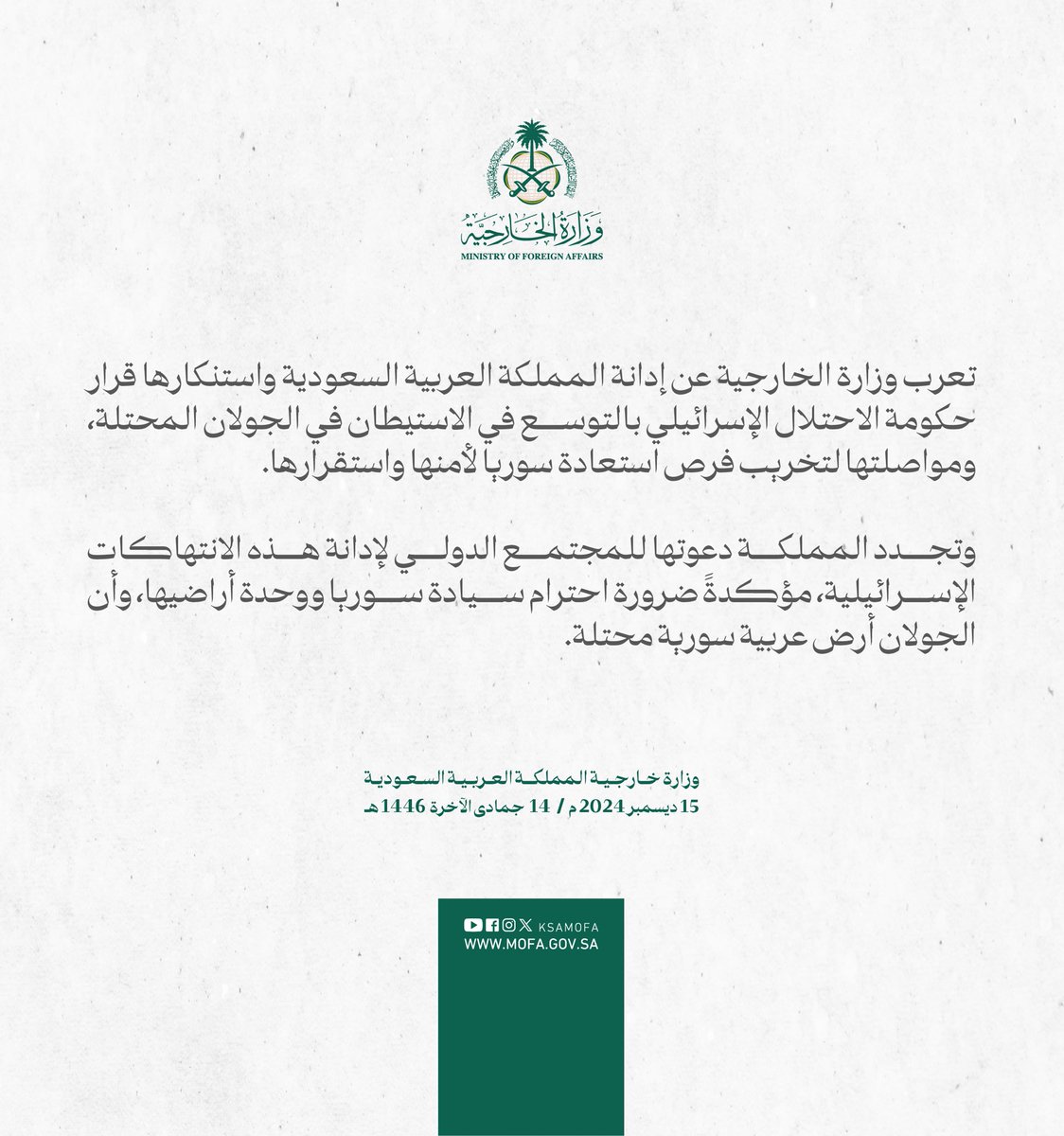 #بيان | تعرب وزارة الخارجية عن إدانة المملكة العربية السعودية واستنكارها قرار حكومة الاحتلال الإسرائيلي بالتوسع في الاستيطان في الجولان المحتلة، ومواصلتها لتخريب فرص استعادة سوريا لأمنها واستقرارها.