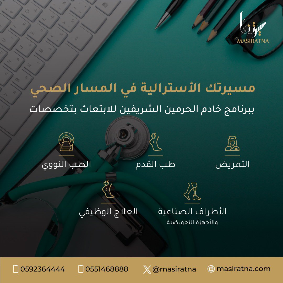 Dr_Wafy's tweet photo. الابتعاث في التخصصات الصحية متاح طوال العام
(مسيرتنا) تساعدك في التقديم ابتداء من الاستشارة الأكاديمية مروراً بالقبول الدراسي في إحدى جامعات الابتعاث الأسترالية وحتى الوصول لبلد الابتعاث كل ذلك يقدم (مجاناً) وبشكل احترافي،
(لكل تخصص شروط معينة أكاديمياً ولغوياً).
Ad
للتقديم
https://t.co/dHOATTS69E

وهنا منصاتهم على وسائل التواصل
https://t.co/b3TC94QLHZ