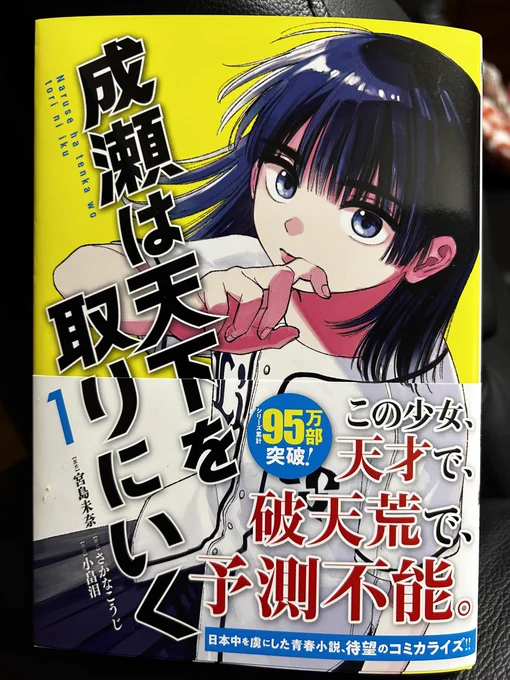 原作読みたいなーって思ってたら漫画化されて単行本が出た!「成瀬は天下を取りにいく」①。好感度高くて楽しいキャラだな成瀬あかり。一緒にいるととても得した気分になれそう。漫画としての好感度もめちゃ高いな。素敵なキャラだ成瀬あかり。 