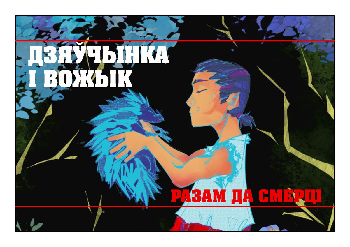 ComicsBY's tweet photo. Аб'яўляем адкрыты збор на выданне комікса на беларускай мове "Дзяўчынка і вожык разам да смерці". 
Аўтары: @Vashneochsosed і @ComicsBY 
МЭТА: САБРАЦЬ 2000 ЗЛОТЫХ ДА 12 ЛЮТАГА 2025
Падрабязнасці на https://t.co/OqPc8yjaxg https://t.co/g0rIQab2Dy