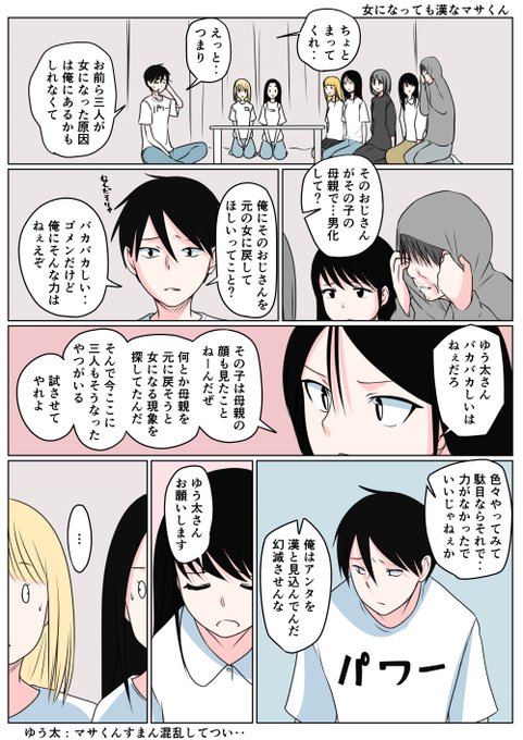 TSした親友(元男)柚木くん 女になっても漢なマサくん
わけがわかんねぇゆう太くん
女にする能力?親友の柚木を女に変えたのも
俺って言うのか?といろいろ考えて混乱する
そもそもそんなオカルトなことが…と言えない状況
誰かの期待に応えるために生きるつもりはないゆう太だが 