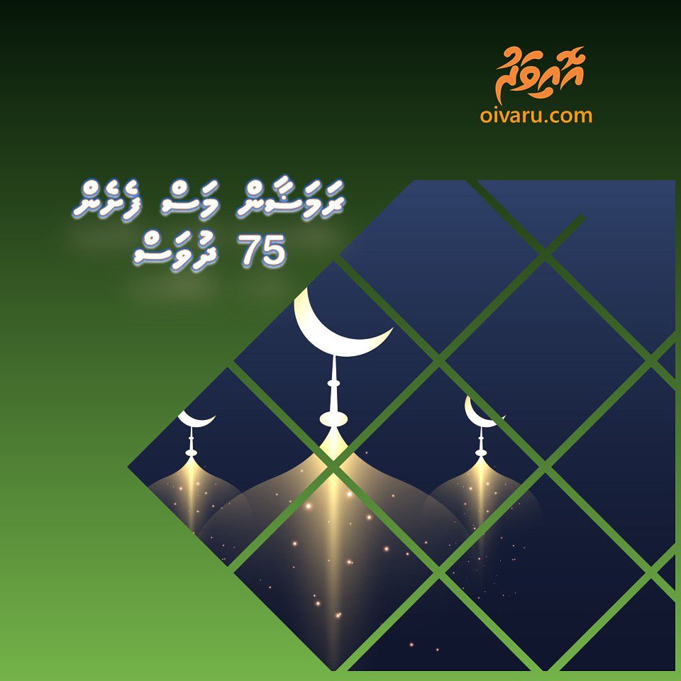 ރަމަޟާން މަސް ފެށެން