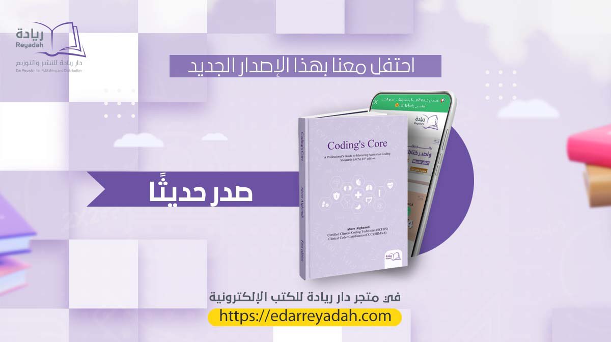 darreyadah's tweet image. نظراً لأهمية الترميز الطبي وتماشياً مع رؤية المملكة العربية السعودية ٢٠٣٠ لتفعيل دور المُرمز الطبي وتحقيق مستوى عالٍ من الدقة يوفر هذا الكتاب (Coding’s Core) شرحاً سلساً ومنظماً لجميع قواعد الترميز الطبي الاسترالي، والذي سيساعدك لفهم كتاب معايير الترميز الطبي الخاص بالتصنيف…