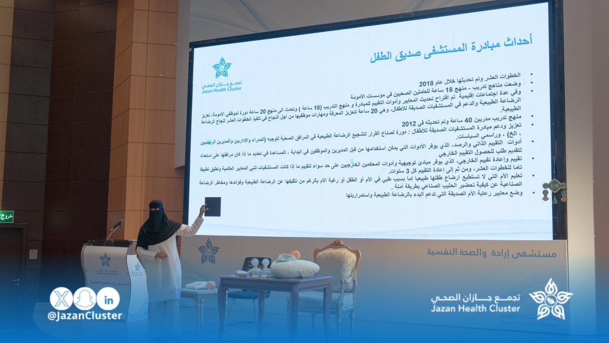 JazanCluster's tweet photo. #برامج_تدريبية |

إدارة دعم الرضاعة الطبيعية بـ #تجمع_جازان_الصحي تنفذ برنامج تدريبي لمهارات الرضاعة الطبيعية، وذلك 
لاعتماد المنشآت الصحية الصديقة للطفل. https://t.co/XQTW3wS1HR