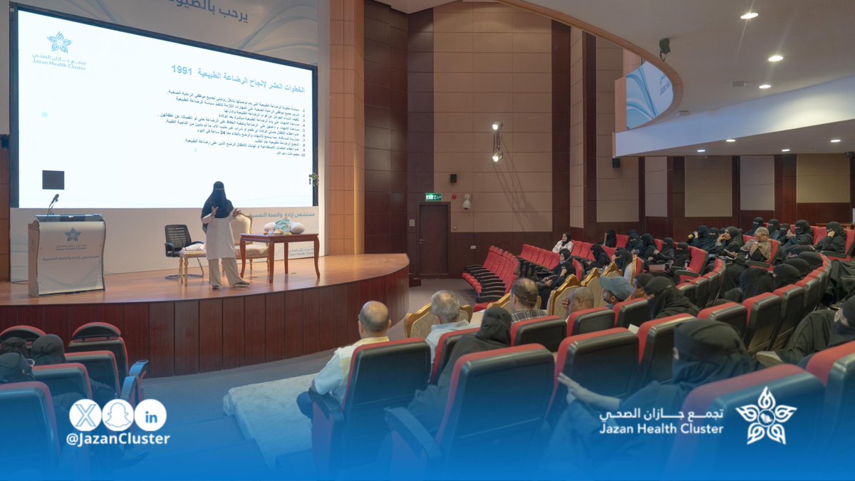 JazanCluster's tweet photo. #برامج_تدريبية |

إدارة دعم الرضاعة الطبيعية بـ #تجمع_جازان_الصحي تنفذ برنامج تدريبي لمهارات الرضاعة الطبيعية، وذلك 
لاعتماد المنشآت الصحية الصديقة للطفل. https://t.co/XQTW3wS1HR