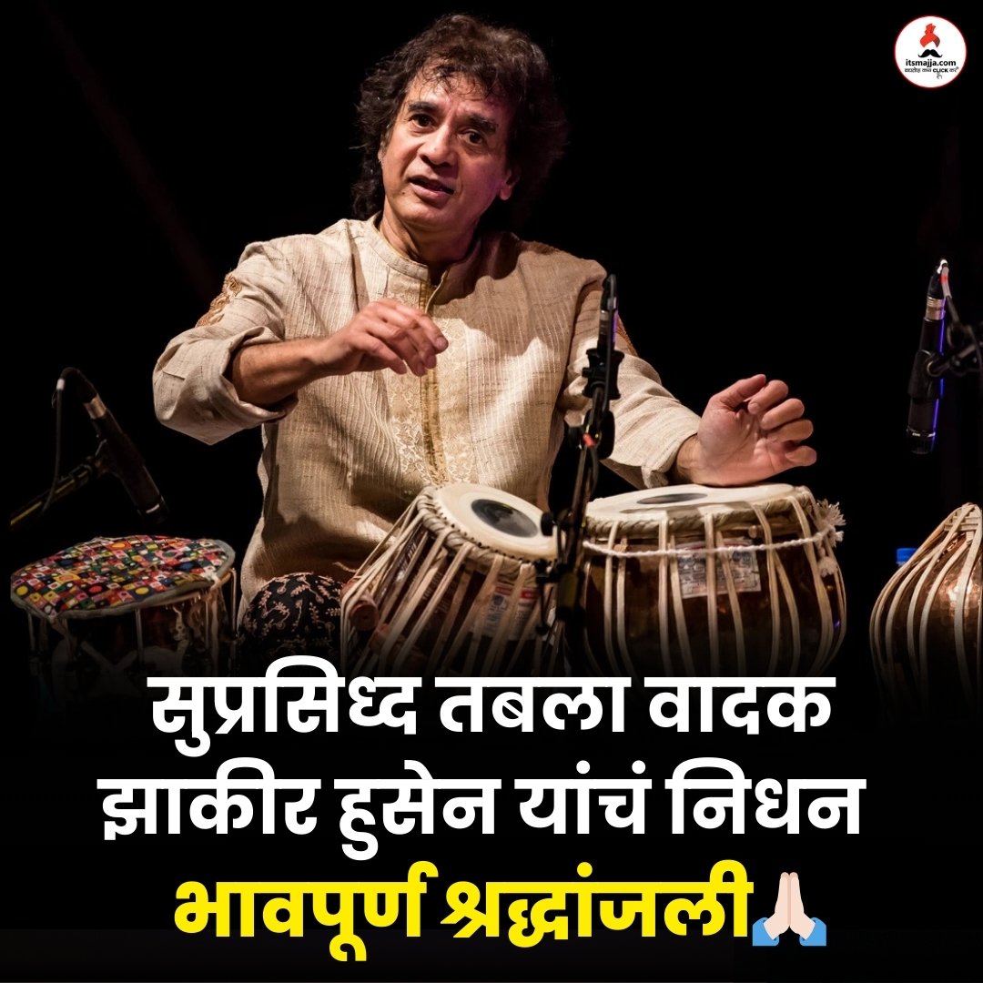 itsmajja's tweet photo. सुप्रसिध्द तबला वादक उस्ताद झाकीर हुसेन यांचं निधन 
भावपूर्ण श्रद्धांजली 🙏
#zakirhussain #rip https://t.co/kHEqrK8Ak3